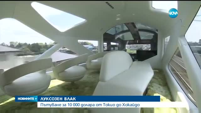 Пуснаха супер луксозен влак в Япония