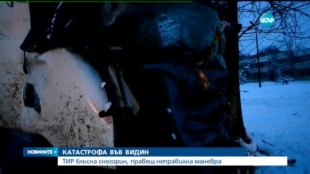 Тир блъсна снегорин във Видин