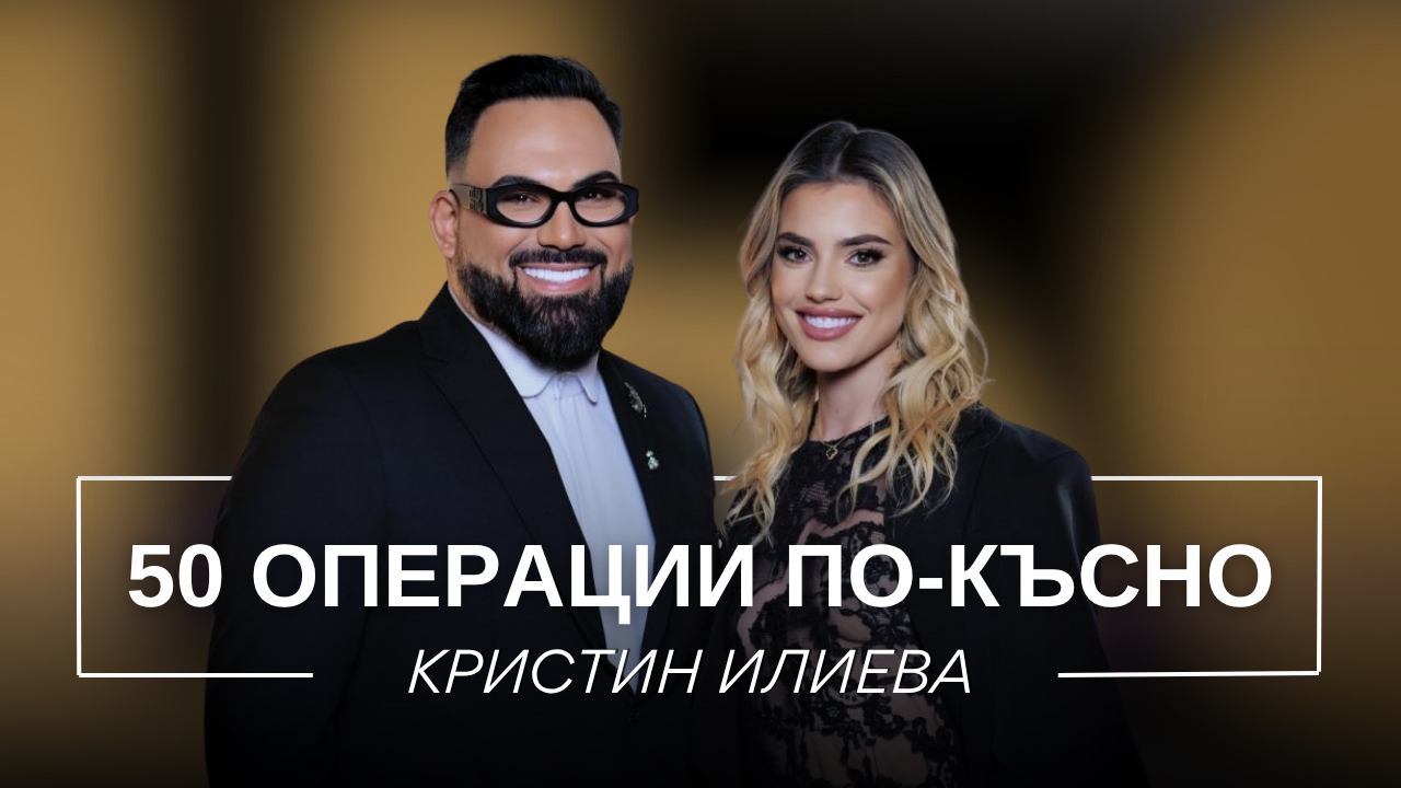 Кристин Илиева: 50 операции по-късно | Мон Дьо: Храмът на историите