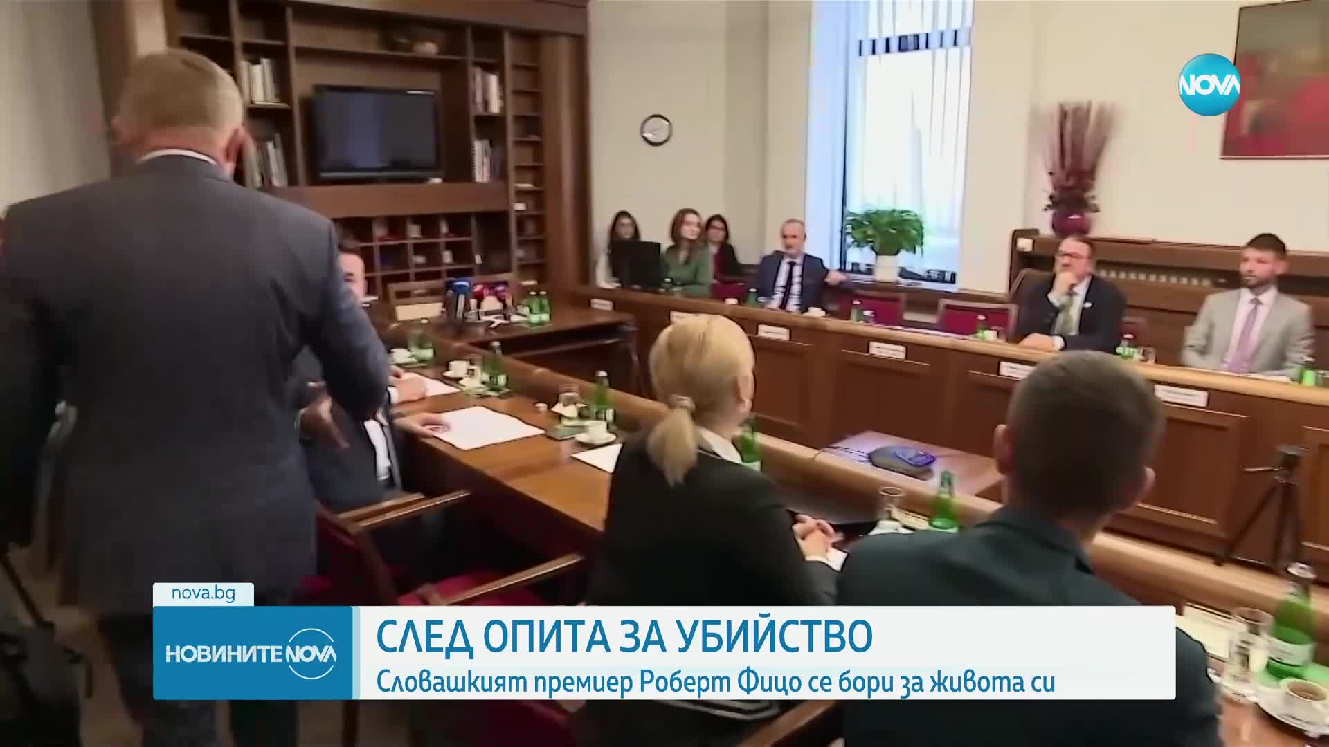 След опита за убийство: Словашкият премиер се бори за живота си