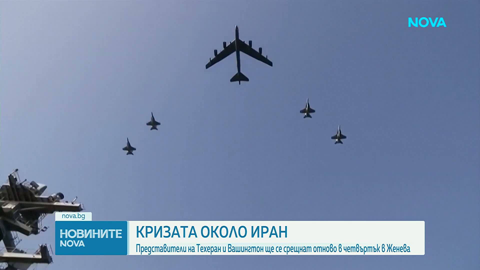 Иран и САЩ се срещат в Женева за преговори по ядрената програма