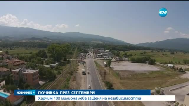 Харчим 100 млн. лева за пътуване за Деня на независимостта