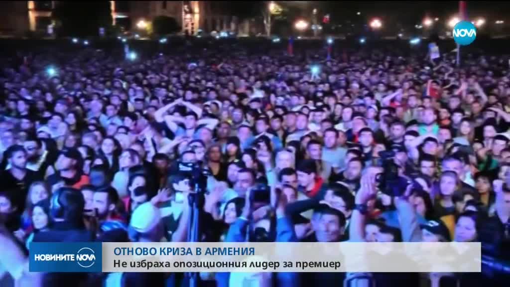 ОТНОВО КРИЗА В АРМЕНИЯ: Не избраха опозиционния лидер за премиер