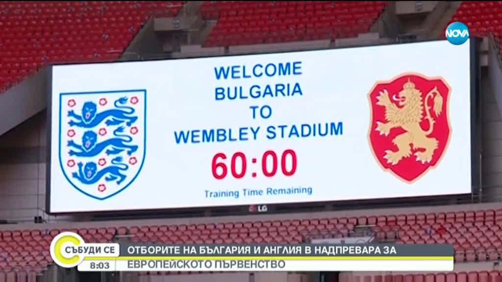Отборите на България и Англия в надпревара за европейското първенство
