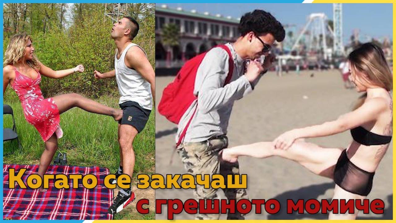 Когато закачаш грешното момиче