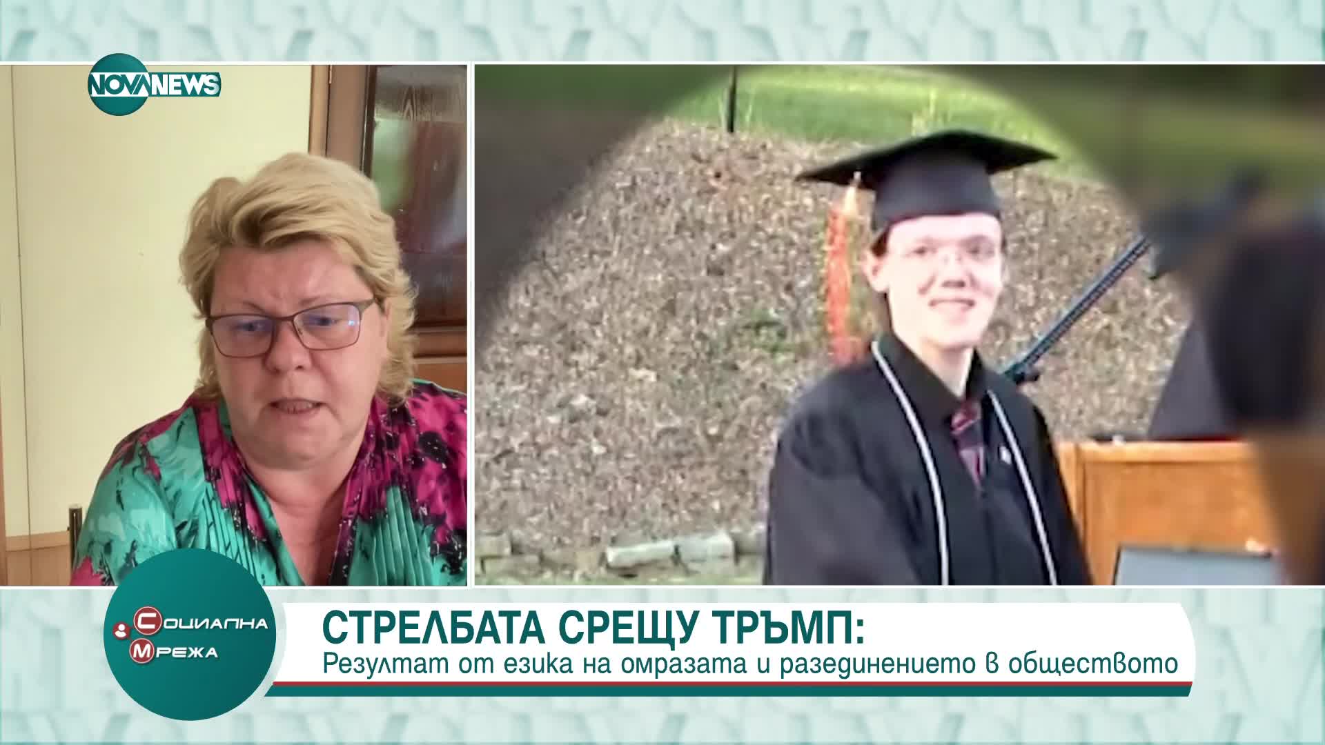 Стрелбата срещу Тръмп: Резултат от езика на омразата и разединението в обществото