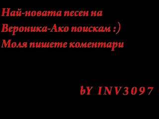 ..:: Ново ::.. Вероника - Ако Поискам