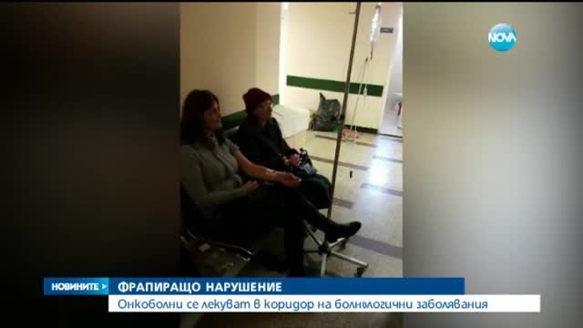 В онкодиспансера в Пловдив: Преливат кръв на пациенти в коридора