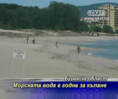 Морската вода е годна за къпане