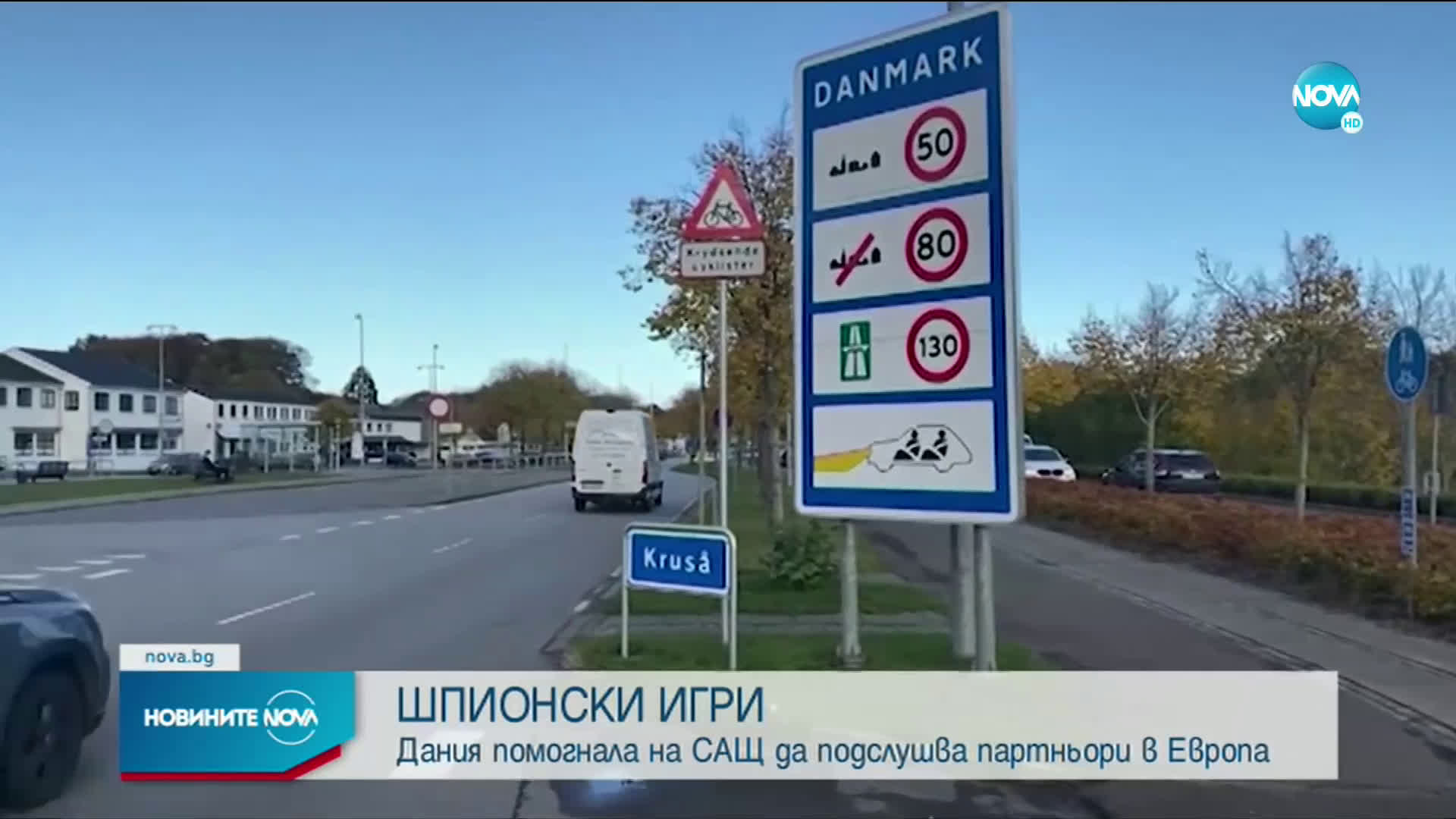 Дания помогнала на САЩ да подслушва партньори в Европа