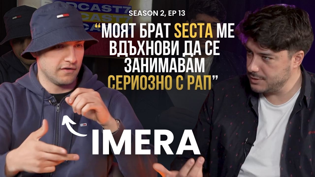 PODCAST7: IMERA- "В университета учех нещо за което изобщо не ми пукаше" ​