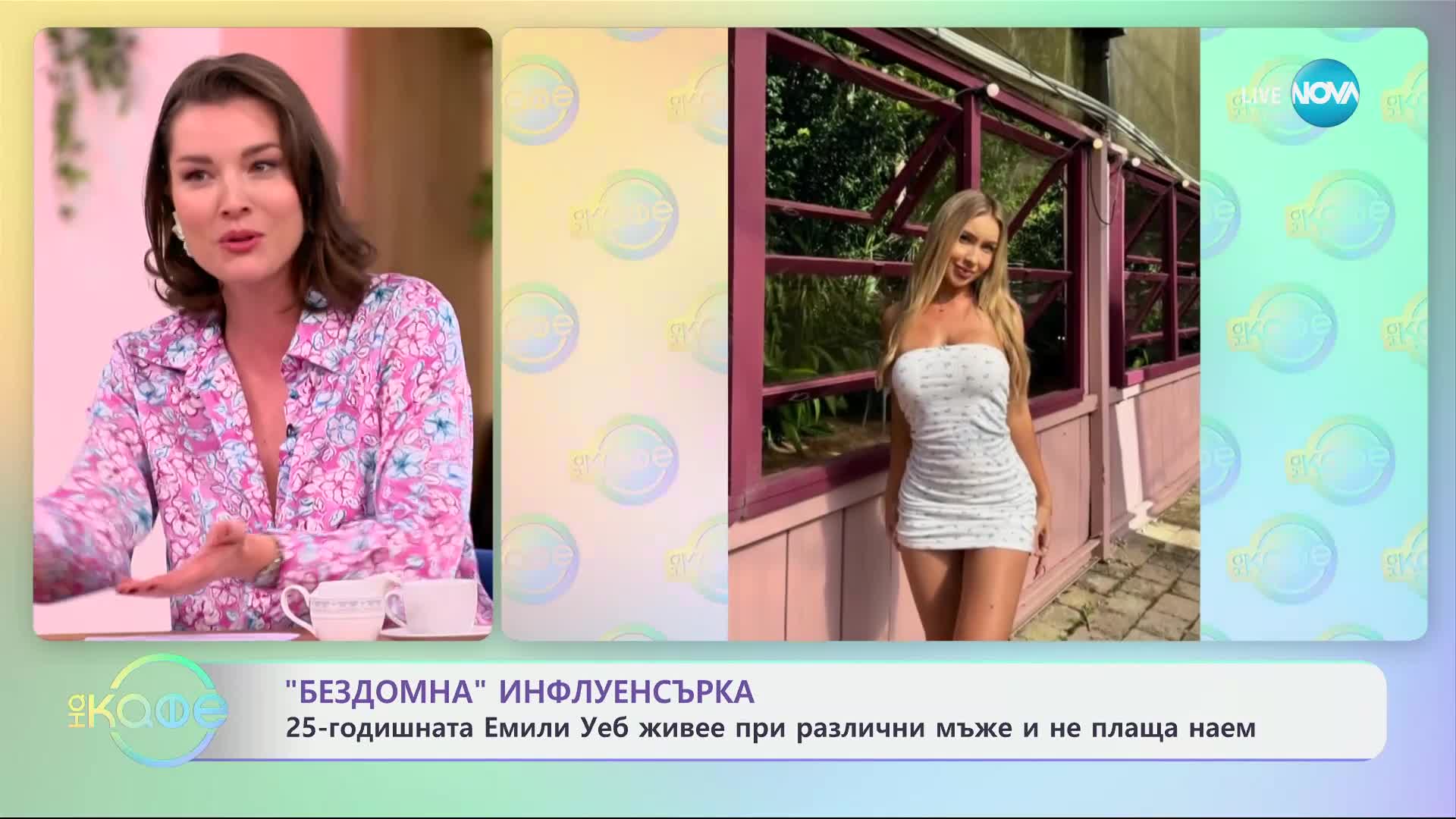 „Бездомна" инфлуенсърка: Емили Уеб живее при различни мъже и не плаща наем - „На кафе“ (10.03.2025)