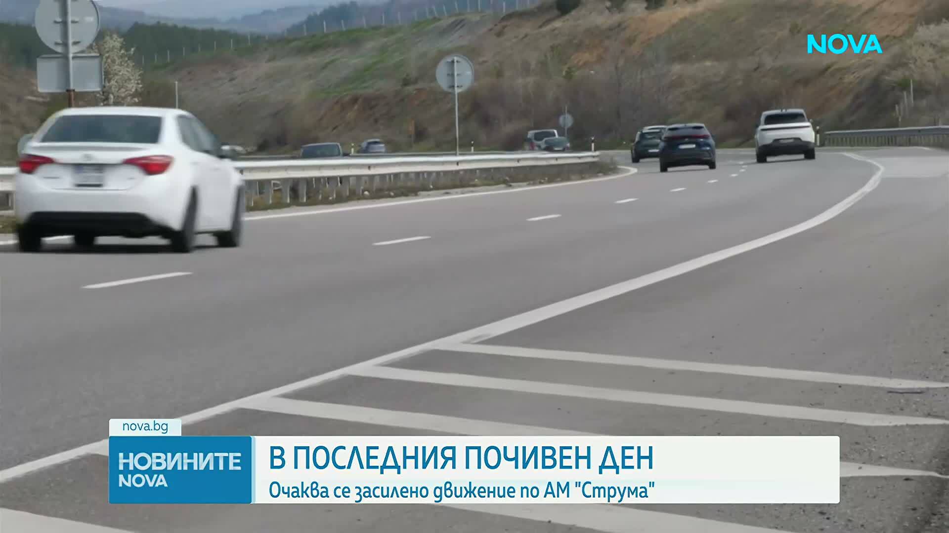 Голямото прибиране: Интензивен трафик в последния почивен ден