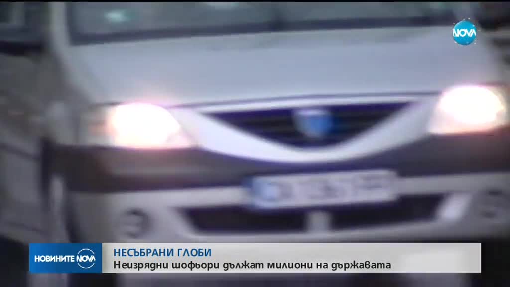 НЕСЪБРАНИ ГЛОБИ: Неизрядни шофьори дължат милиони на държавата