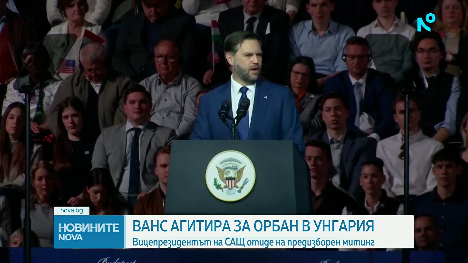 Вицепрезидентът на САЩ отиде на предизборен митинг в Унгария и агитира за Орбан