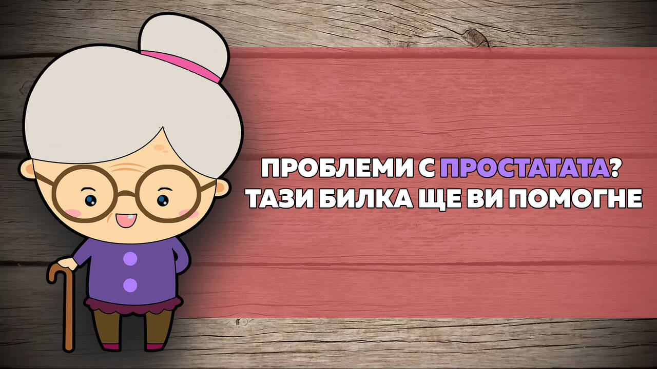 Проблеми с простатата? Тази билка ще ви помогне!