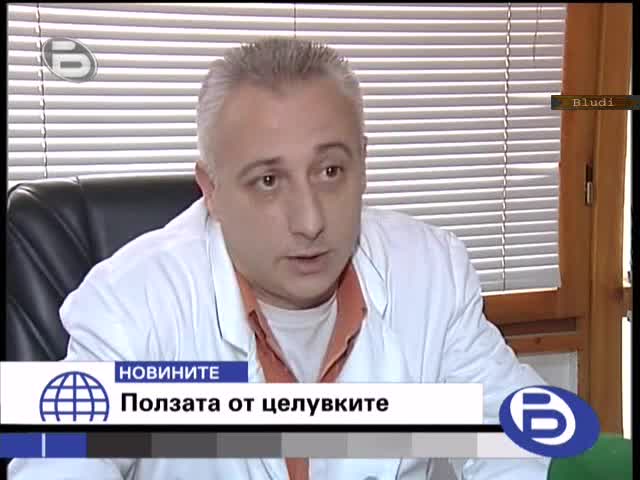 Целувката е доста полезна според лекарите и учените