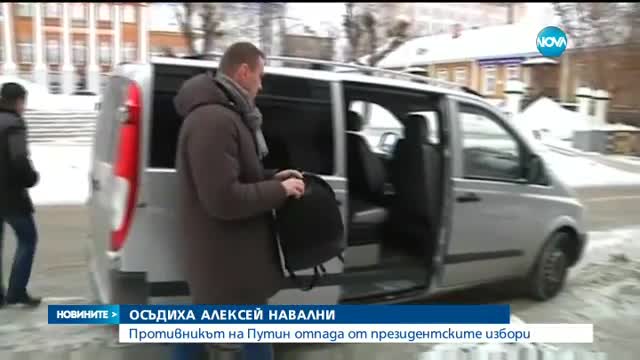 Осъдиха един от най-популярните руски опозиционери