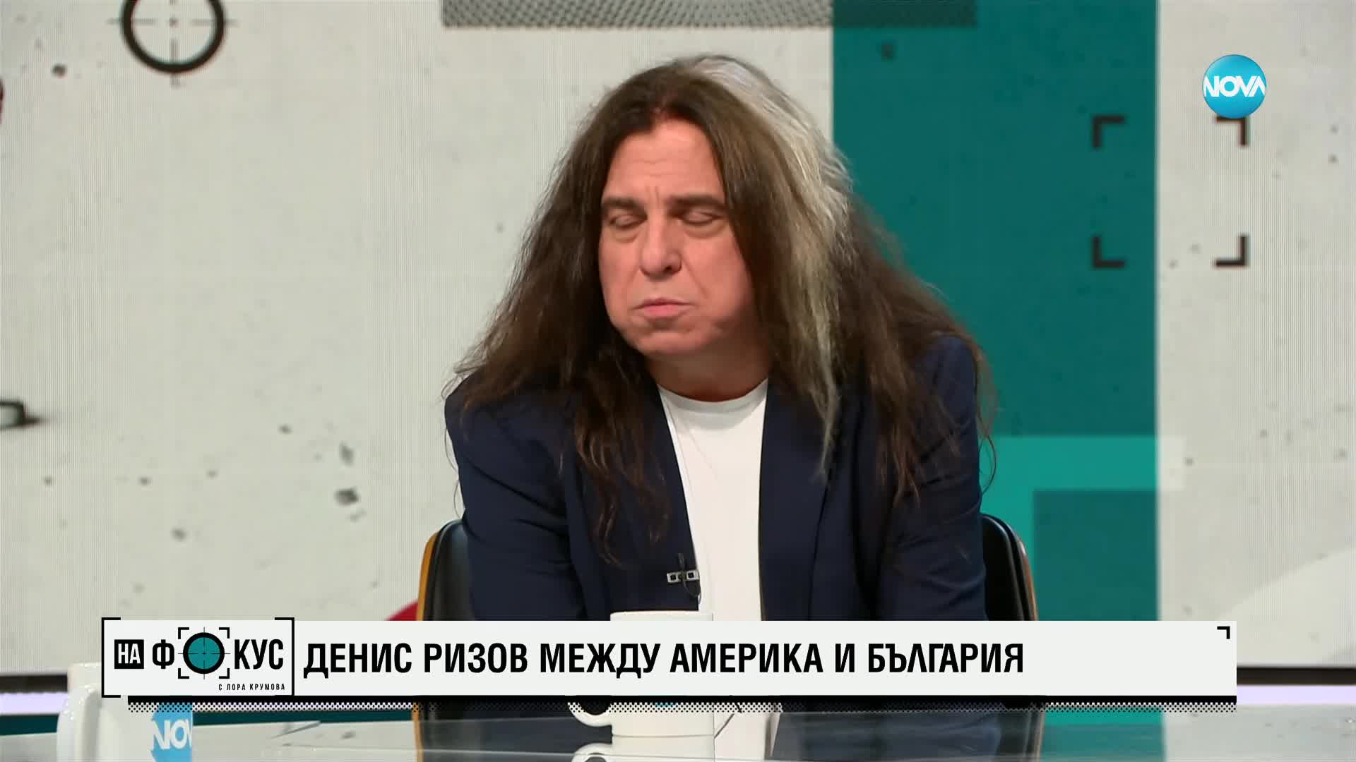 Денис Ризов: Между Америка и България
