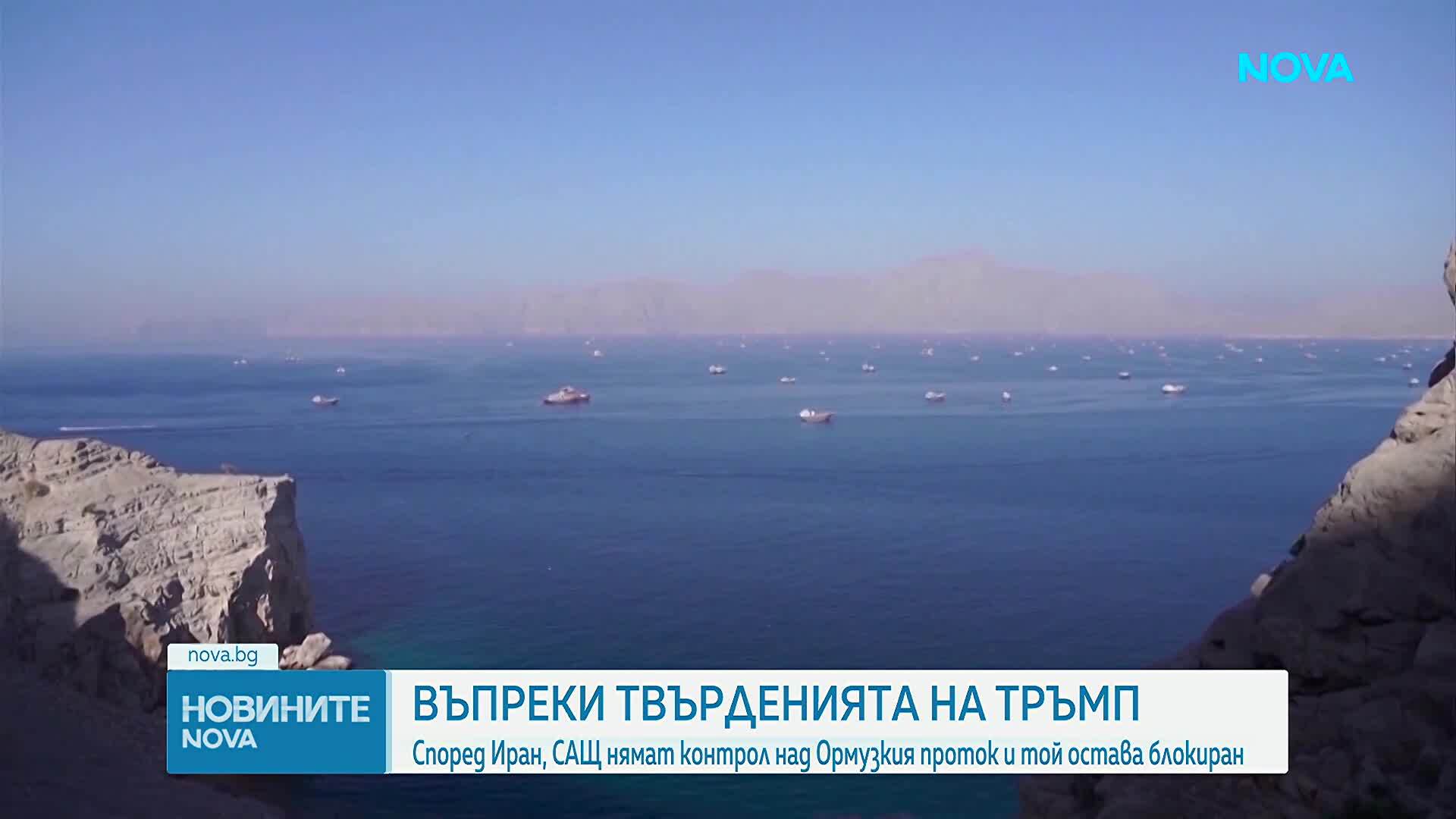 Иран отрича САЩ да имат пълен контрол върху Ормузкия проток