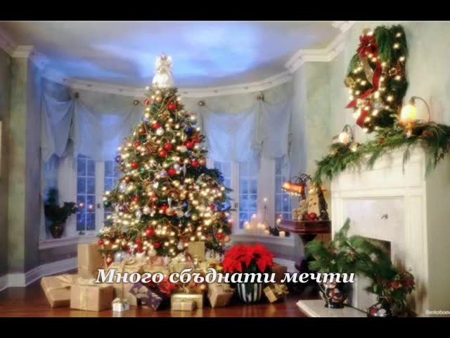 Честита Нова Година!