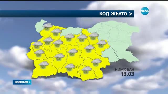 Опасни валежи в цяла България