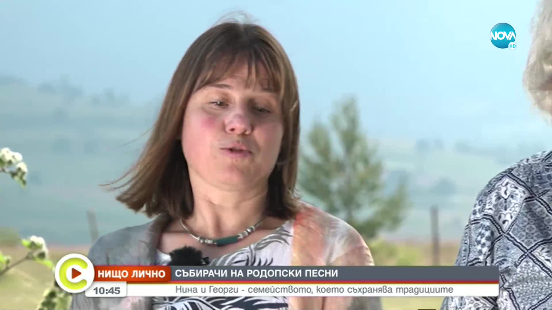 "Нищо лично": Нина и Георги, които събират родопски песни