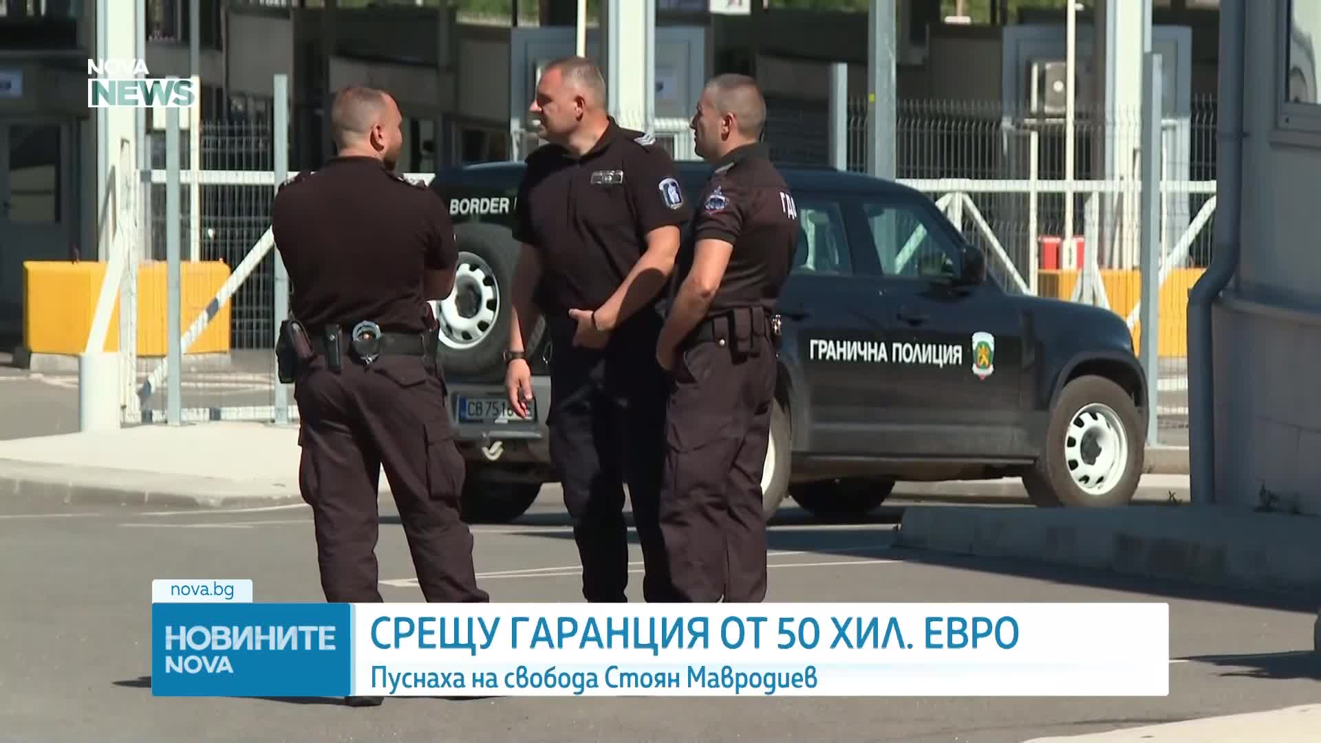 50 000 евро гаранция за бившия изпълнителен директор на ББР Стоян Мавродиев