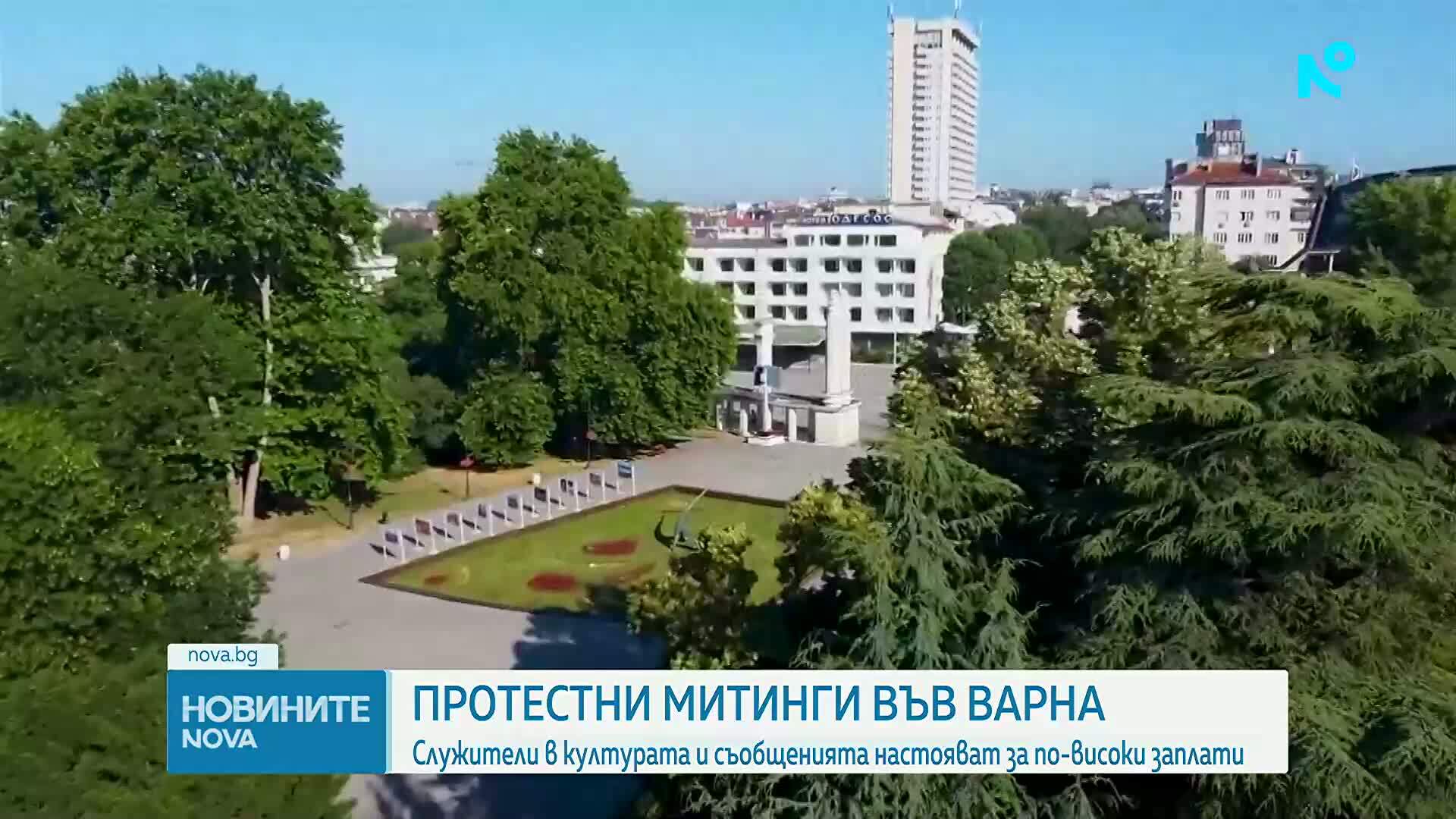 Служители от сферата на културата и съобщенията излизат на протестни митинги във Варна