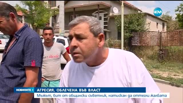 Мъжът, бит от общински съветник, натискан да оттегли жалбата