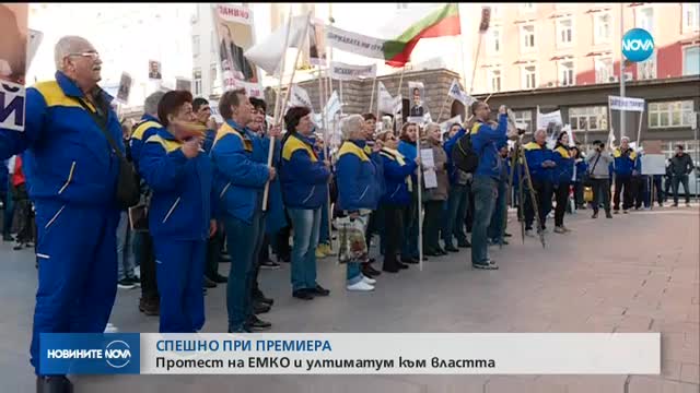 Служители на „Емко” поставиха ултиматум към властта
