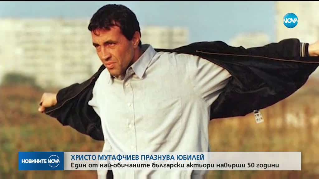 Един от най-обичаните български актьори Христо Мутафчиев навърши 50 години