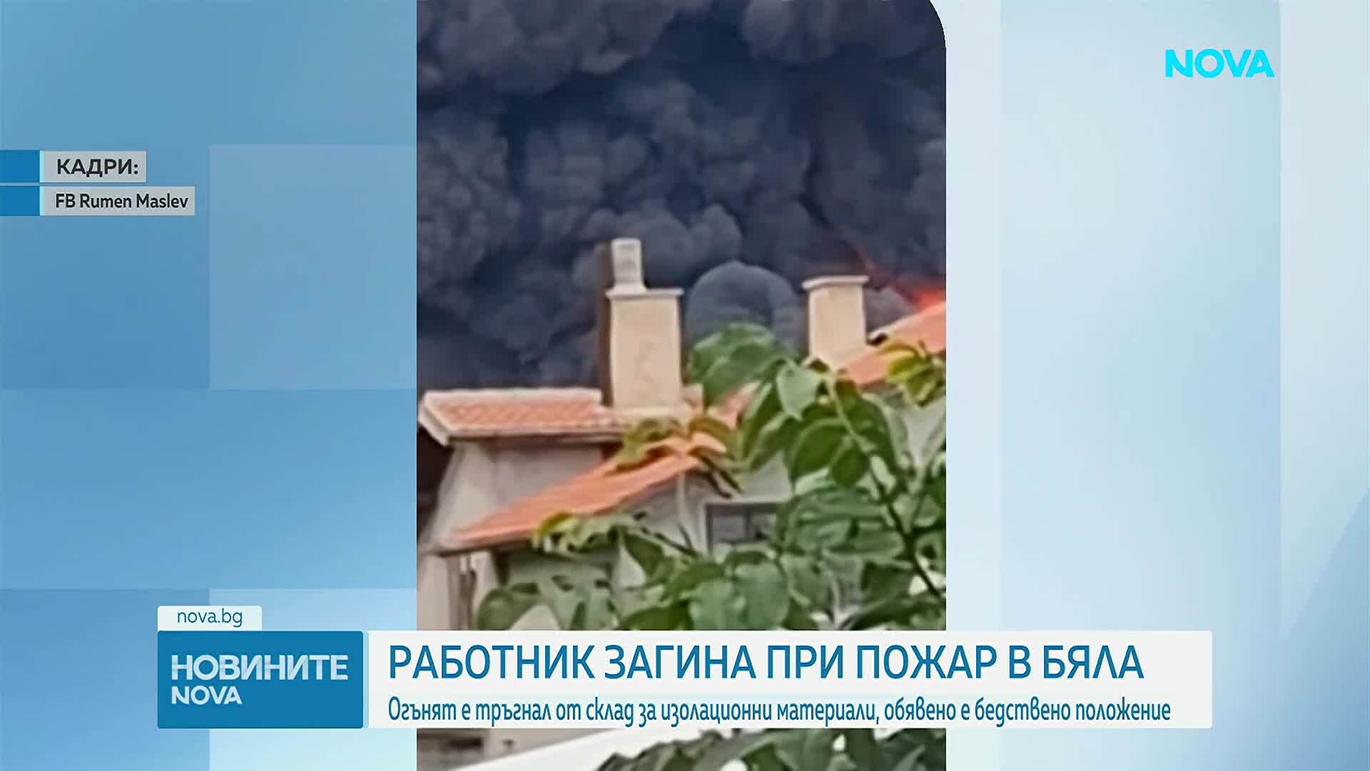 Чужденец почина при пожар в стопанския двор в Бяла, обявиха бедствено положение