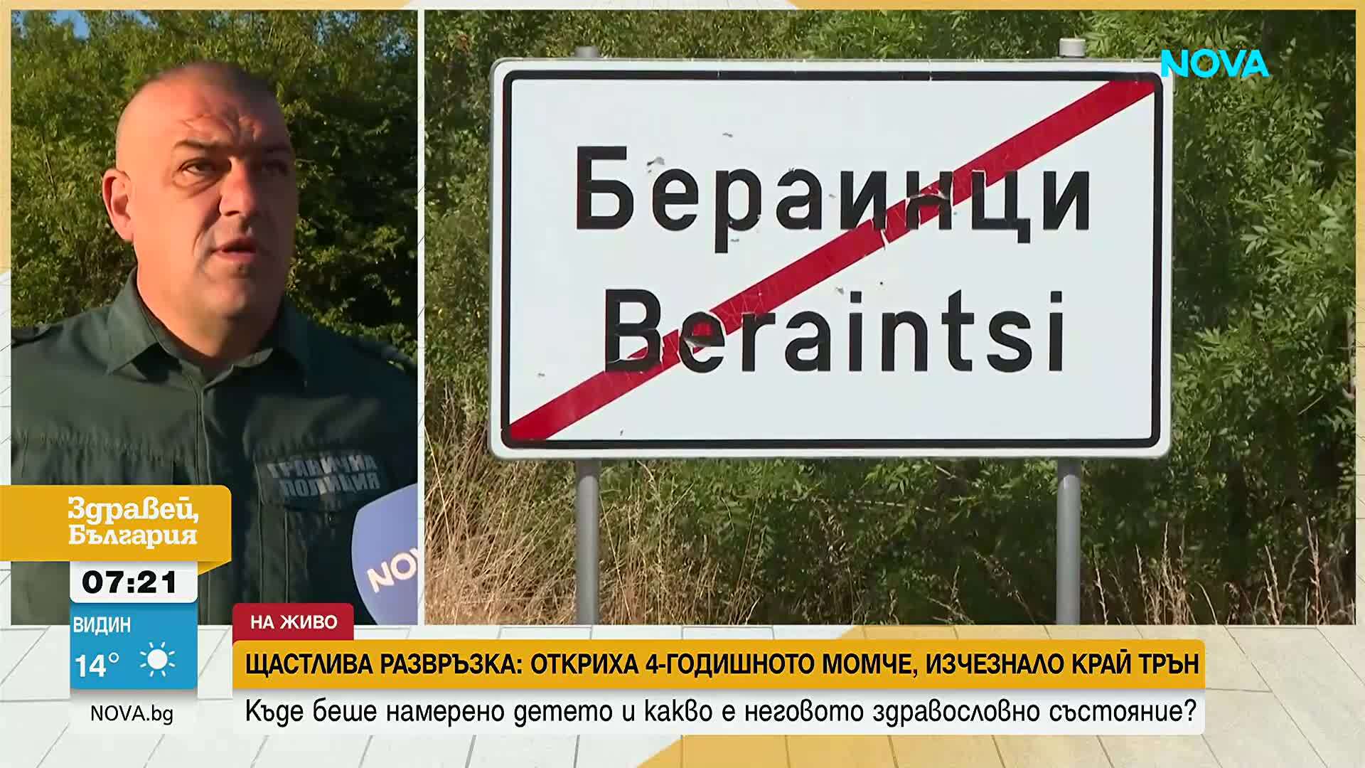 След щастливия край: Полицията с нови подробности за издирването на малкия Марти