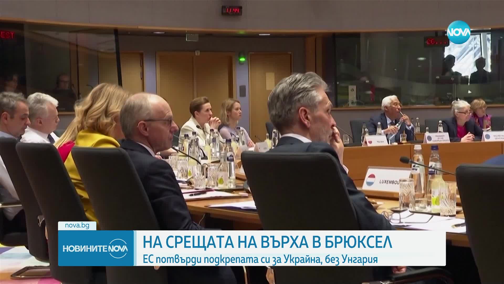 На срещата на върха в Брюксел: ЕС потвърди подкрепата си за Украйна, но без Унгария