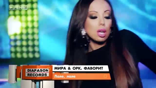 New Мира и Орк Фаворит – Лале, лале (official Video) 2014