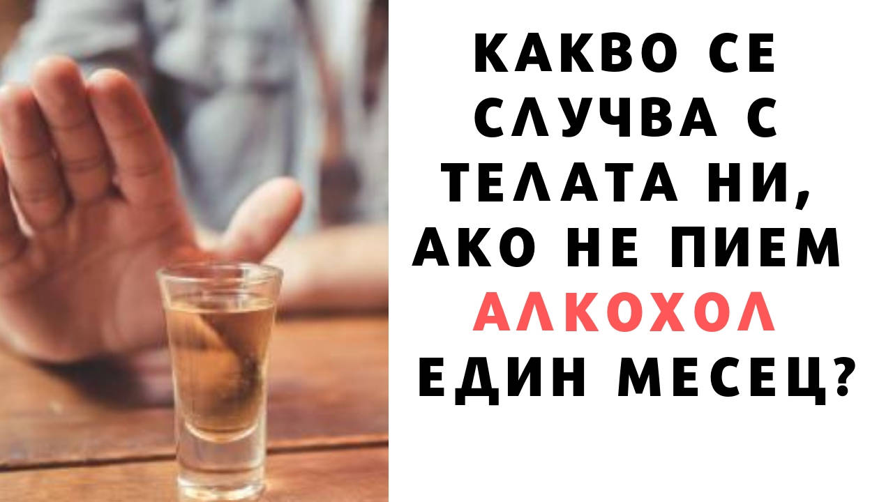Какво се случва с телата ни ако не пием алкохол един месец?