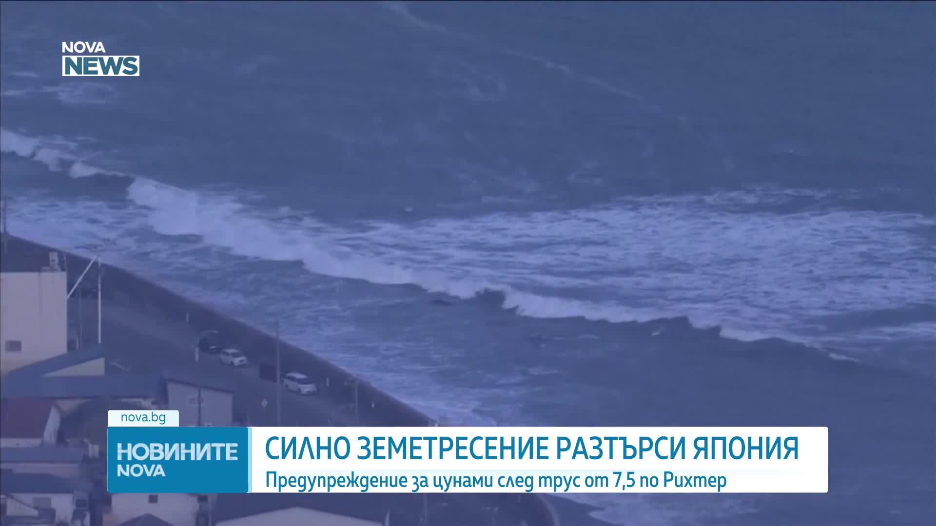 7,4 по Рихтер удари Япония, издадоха предупреждение за цунами