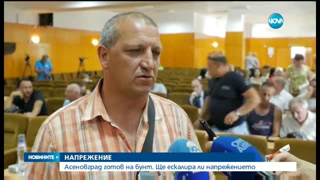 НАПРЕЖЕНИЕ: Асеновград готов на бунт