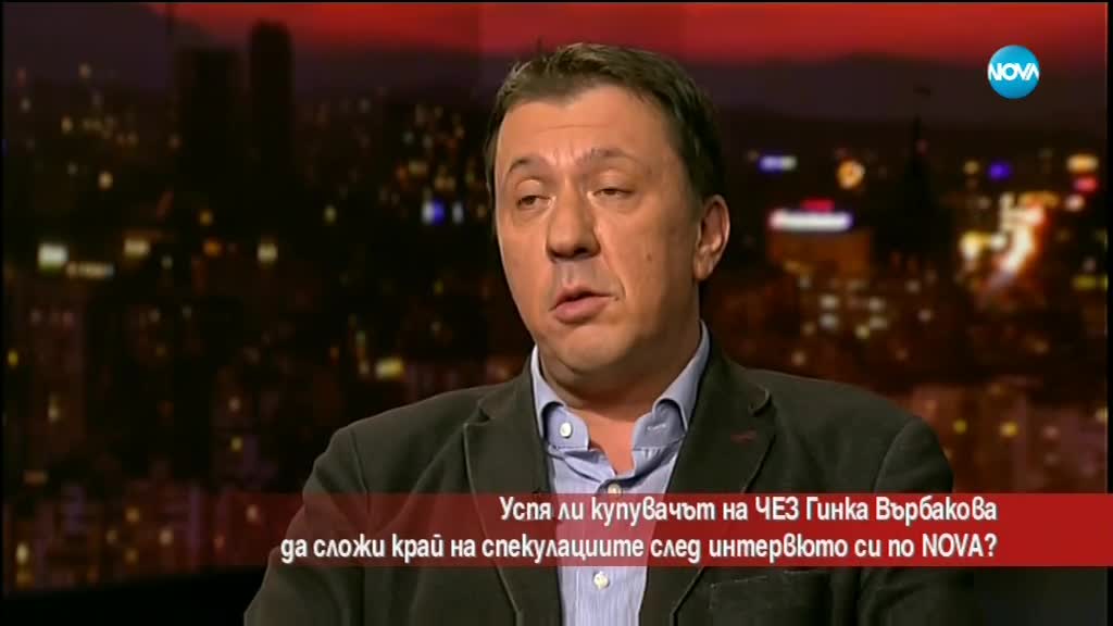 Успя ли купувачът на ЧЕЗ да сложи край на спекулациите след интервюто си пред NOVA?