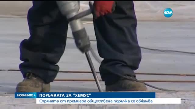 Обжалват спирането на обществената поръчка за АМ "Хемус"