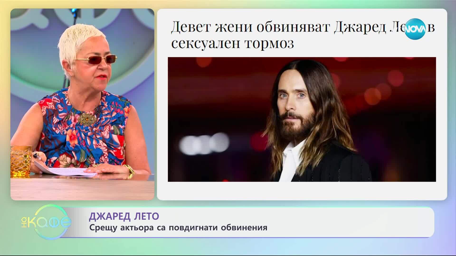 Срещу актьора Джаред Лето са повдигнати обвинения - „На кафе“ (10.06.2025)