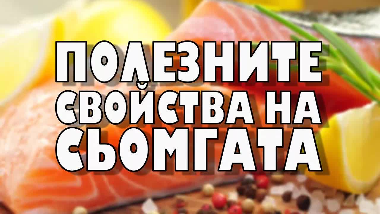 Полезните свойства на сьомгата