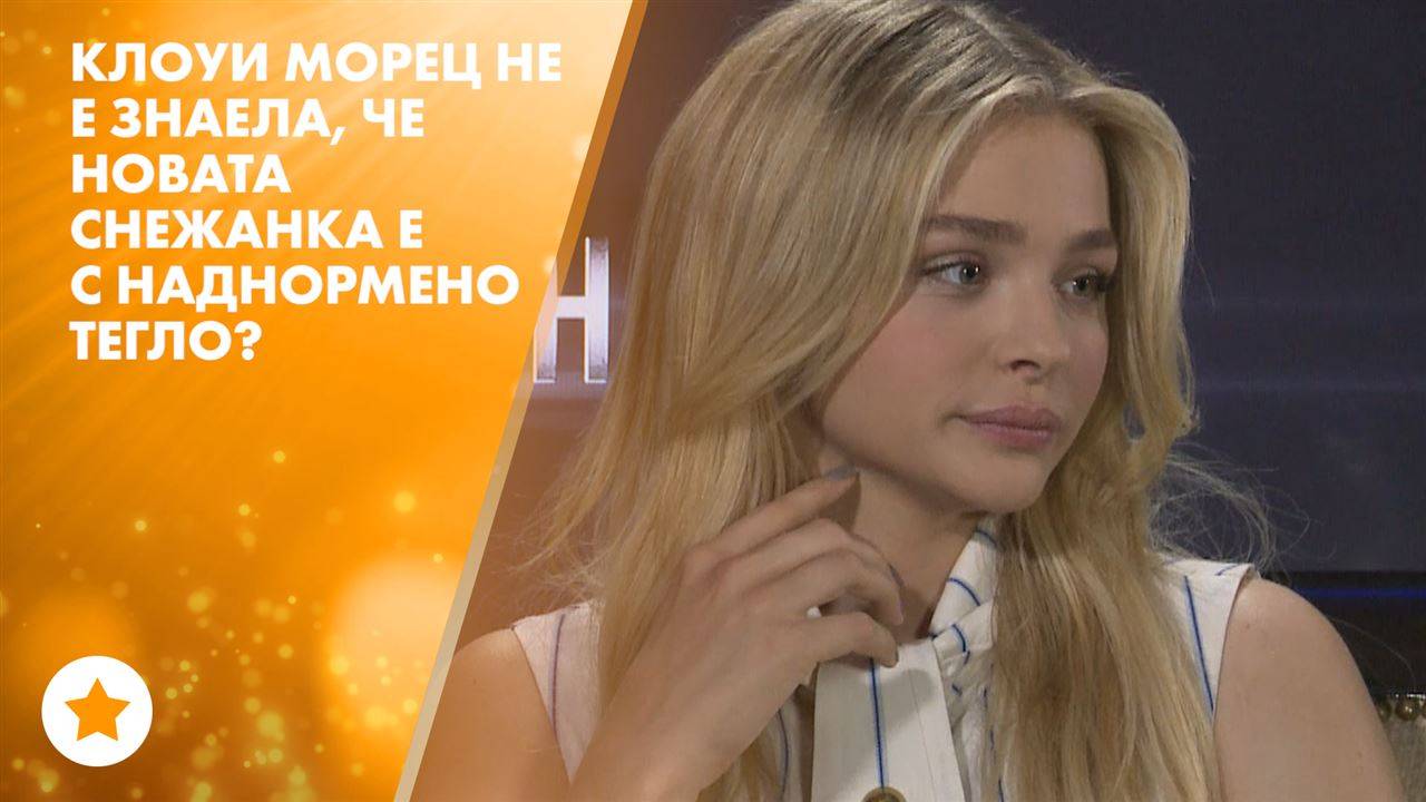 Клоуи Морец е гневна на новата Снежанка