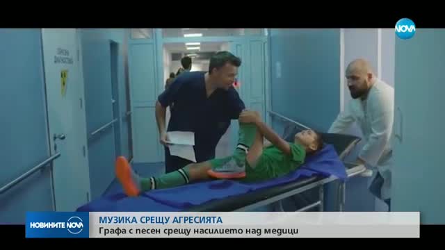 Графа с песен срещу насилието над медици