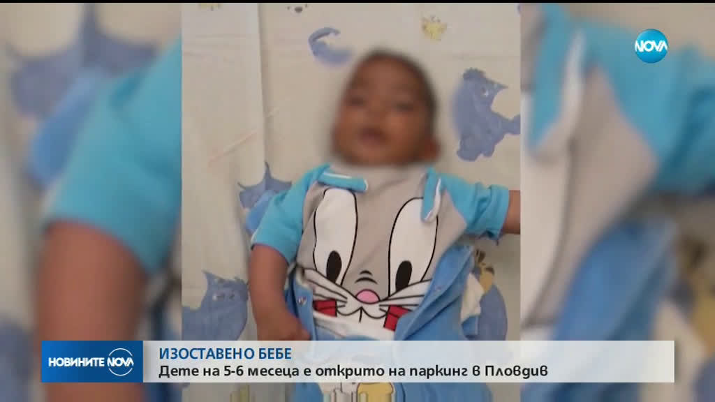 Откриха изоставено бебе на паркинг в Пловдив
