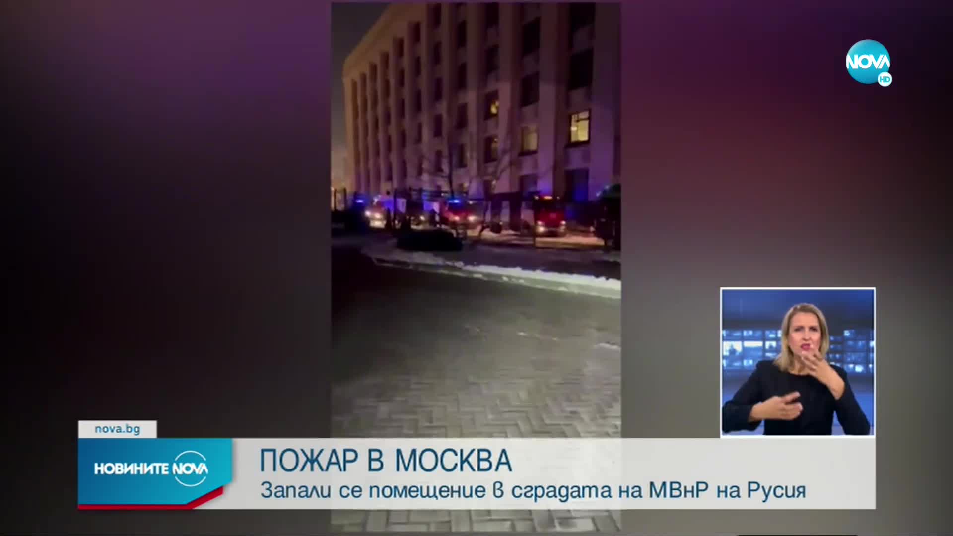 Пожар в МВнР на Русия в Москва