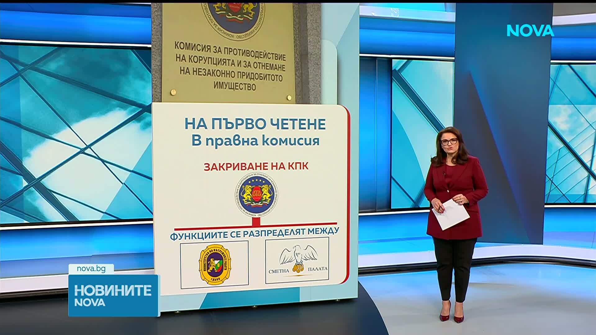 На първо четене: Правната комисия прие законопроекта за закриване на КПК