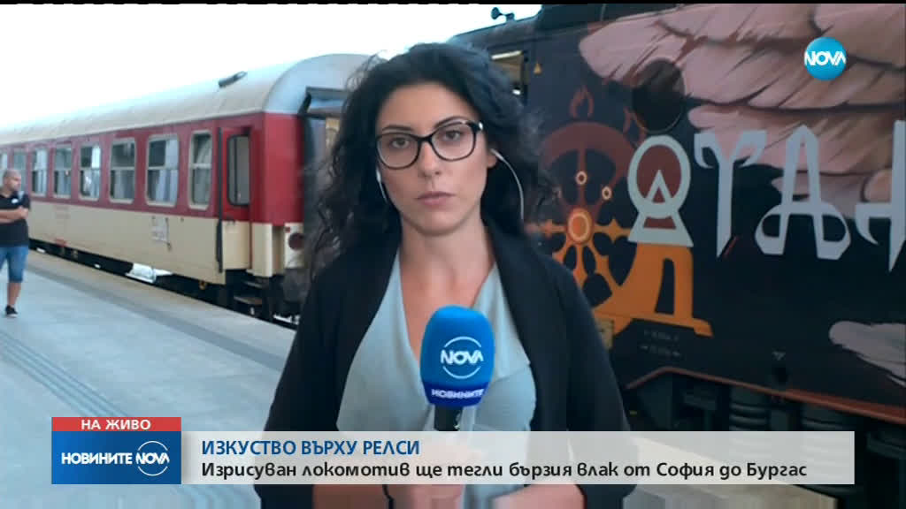Изкуство върху релсите: Изрисуван локомотив ще тегли бързия влак от София до Бургас