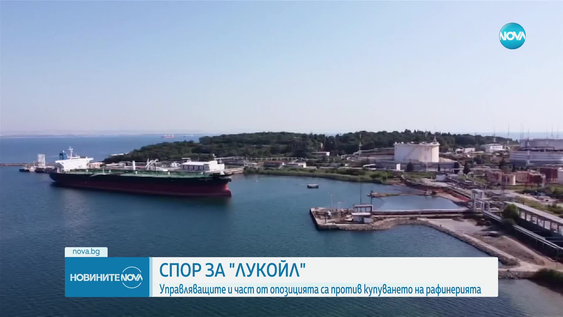 Управляващите и част от опозицията в спор за купуването на „Лукойл“